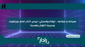 صراحة يا جماعة.. ليفاندوفسكي: جرس إنذار أمام دورتموند وسببنا التوتر بنفسنا
